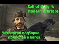 Четвертая подборка пасхалок и багов Call of Duty 4: Modern Warfare