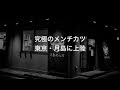 究極のメンチカツ「月島めんち」調理風景 の動画、YouTube動画。