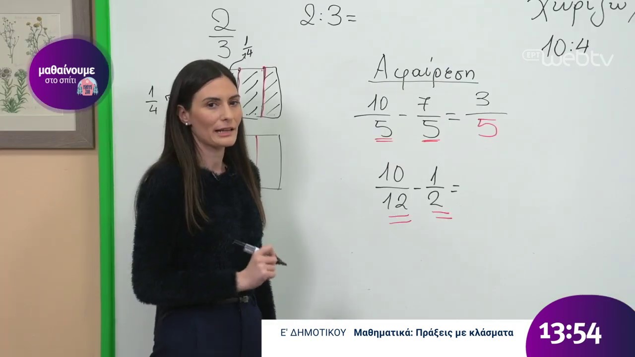 Μαθαίνουμε στο Σπίτι : Μαθηματικά Ε Δημοτικού - Πράξεις με κλάσματα | 08/04/2020 | ΕΡΤ
