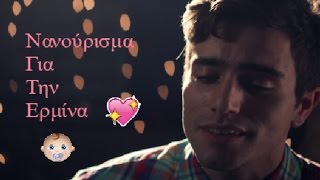 Video thumbnail of "To νανούρισμα του Τζέμ για την Ερμίνα - Tzellie"