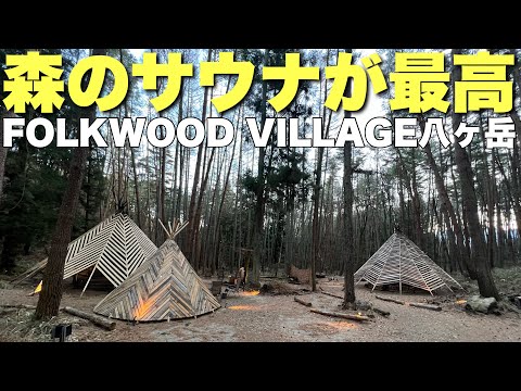 【ととのうキャンプ場】サウナ付きで最高ロケーション！FOLKWOOD VILLAGE八ヶ岳