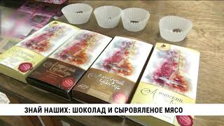 Хабаровские шоколад и сыровяленое мясо участвуют в конкурсе брендов «Знай наших»