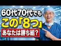 60代・70代になっても今この8つを続けている人は、本当に幸せな「勝ち組」です