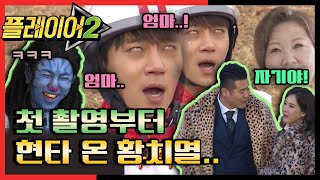 [#플레이어2] 리얼 돌발상황ㅋㅋ 방송이 이래도 돼요...? 2회 레전드 몰아보기! | 플레이어2 player2 EP.2