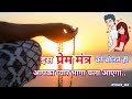 इस प्रेम मंत्र को बोलते ही आपका प्यार भागकर आएगा | love problem best upay by atul tripathi ji