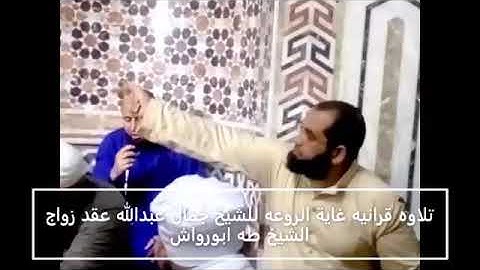 تلاوه قرانيه غاية الروعه للشيخ جمال عبدالله عقد زواج الشيخ طه ابورواش