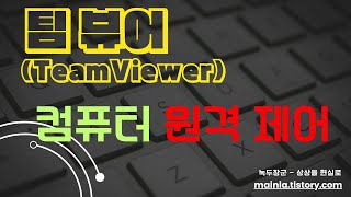 팀 뷰어(TeamViewer) 다른 컴퓨터 원격 제어
