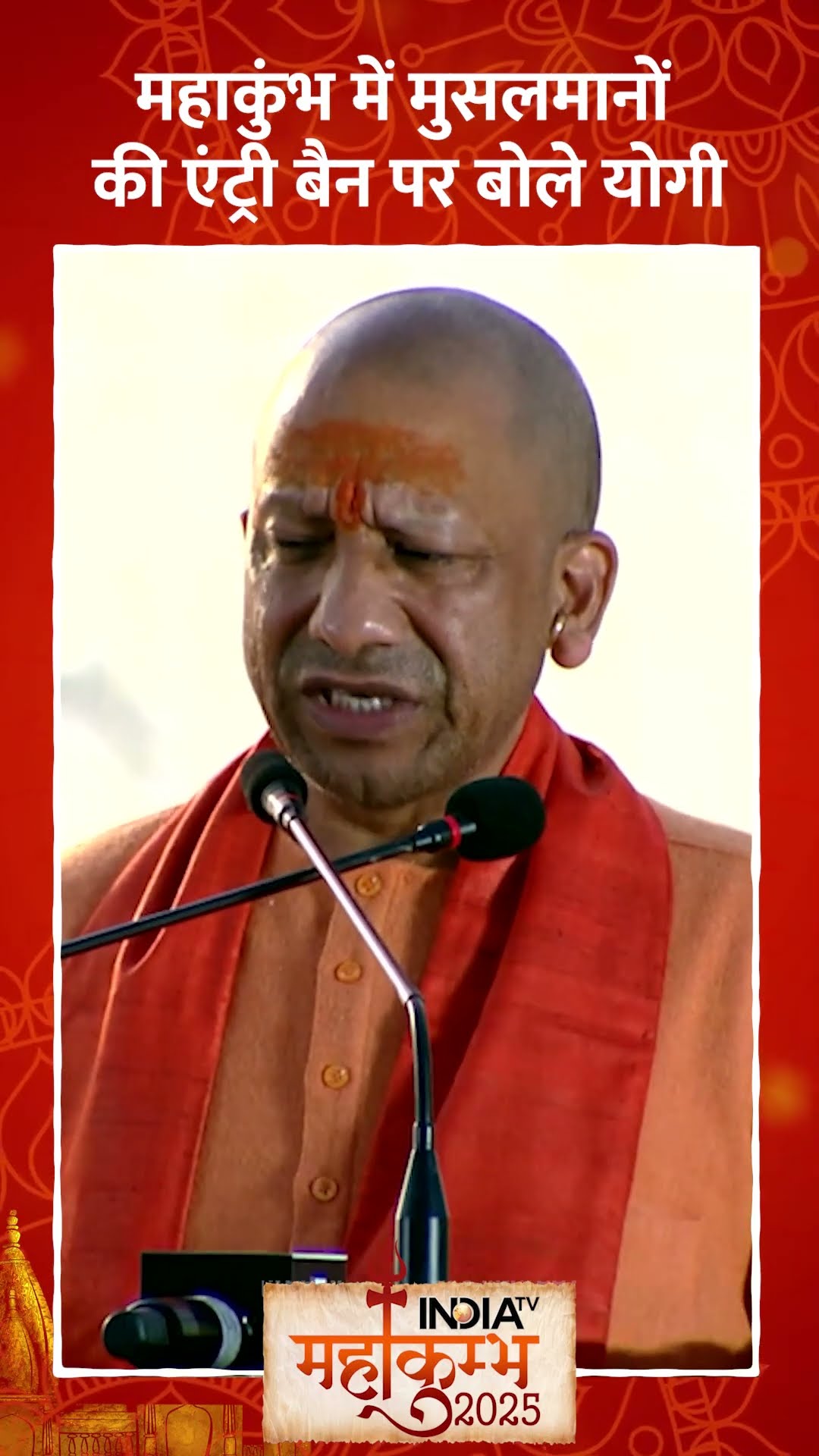 Maha Kumbh में मुसलमानों की एंट्री बैन पर बोले #cmyogi #mahakumbh2025
