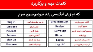 لغات پرکاربرد انگلیسی با تلفظ | زبان انگیزش-آموزش زبان انگلیسی