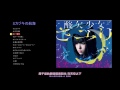 【酸欠少女 sayuri】十亿年 一图流MV_中文字幕