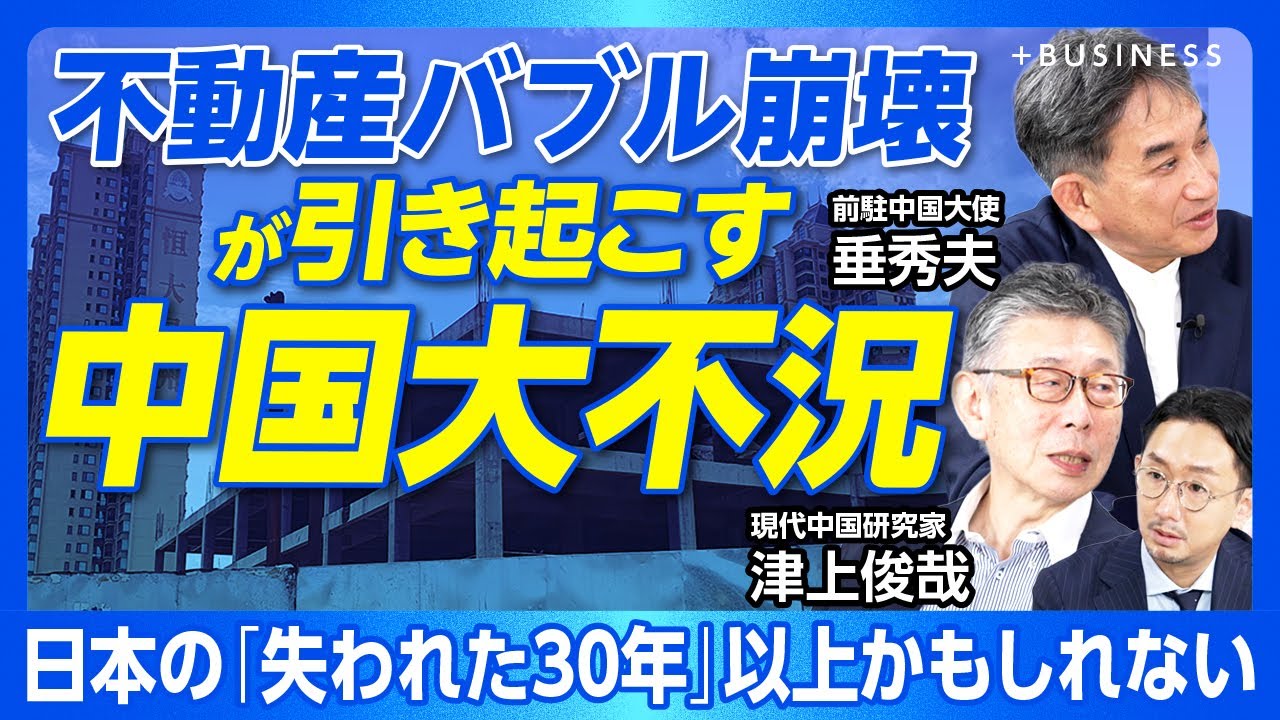 【中国「不況の真因」を分析する】不動産関連事業は全中国GDPの3割｜「内巻き現象」とは｜インフラ投資のツケが回ってきた｜米中関税合意、肝心の中身は…｜習近平とグローバルサウスの関係【垂秀夫・津上俊哉】