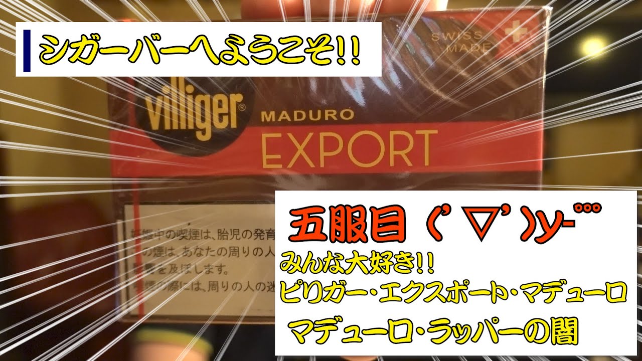 【葉巻】五服目　みんな大好き！！ビリガー・エクスポート・マデューロ　マデューロ・ラッパーの闇