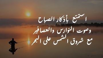 أذكار الصباح..استمتع بصوت البحر وشوف شروق الشمس على البحر