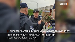В Молдове напомнили о штрафах за Георгиевскую ленту
