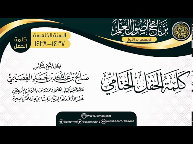 كلمة الشيخ في الحفل الختامي | برنامج أصول العلم الخامس | الشيخ صالح العصيمي