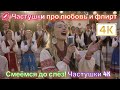 Частушки про любовь флирт и ревность свадьбу и гулянки 4k