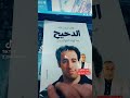 كتاب الدحيح للكاتب و اليوتيوبر طاهر المعتز بالله عن دار الشروق للبداية في قراءته 
