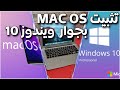 طريقة تثبيت نظام الماك والويندوز معا على حاسوب واحد Mac OS Windows 10 