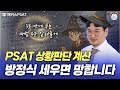 PSAT 상황판단 '방정식 없이' 빠르게 문제 푸는 마법 보여드립니다🌙
