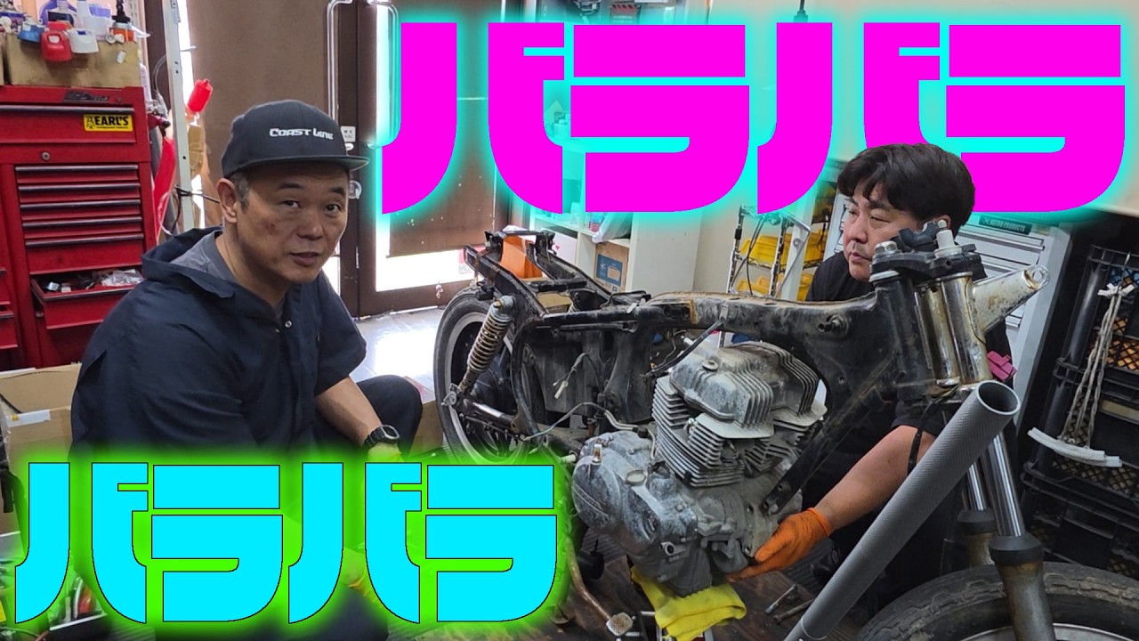 『80年代の酷でぇ族車をつくる#2』しょべぇと言われない為にびっとした単車をつくりたいが…二転三転と揺れ動く横兄の漢心