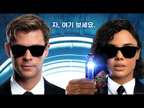 [맨 인 블랙: 인터내셔널] 글로벌 콤비 예고편
