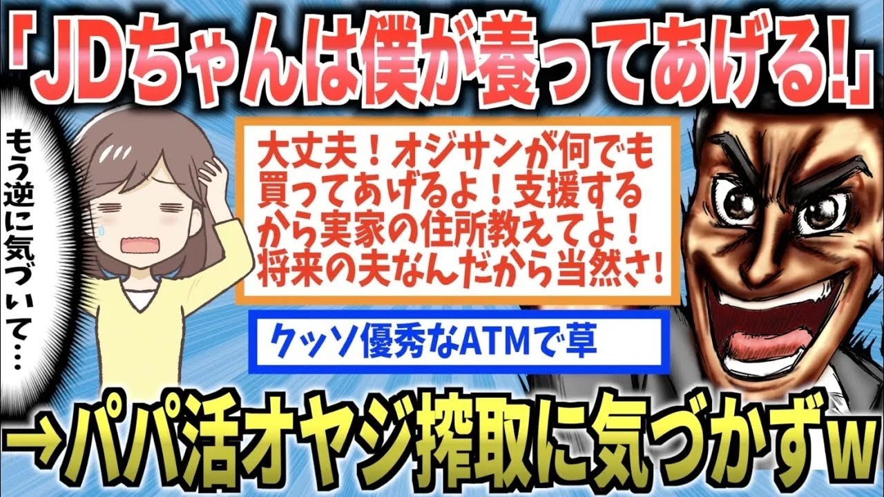 「JDちゃんは僕が養うよ！」→自分が搾取されてることに気づかなかった勘違いパパ活オジサンの末路がやばいw