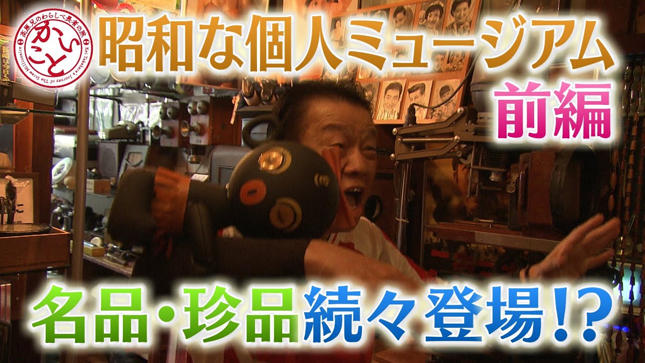 昭和なニコイチ家電満載！？珍品＆名品続々登場！【かいこと】 - YouTube