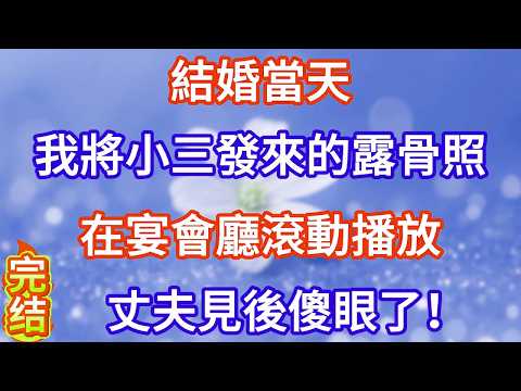 結婚當天,我將小三發來的露骨照在宴會廳滾動播放,丈夫見後傻眼了。#完结文#情感故事#一口气看完