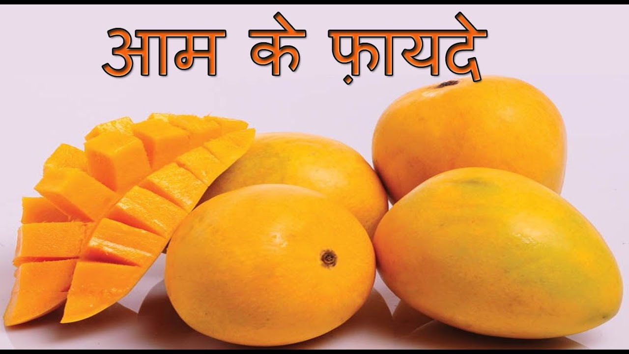 आम के फ़ायदे Health Banefits of Mango Aam ke fayde YouTube