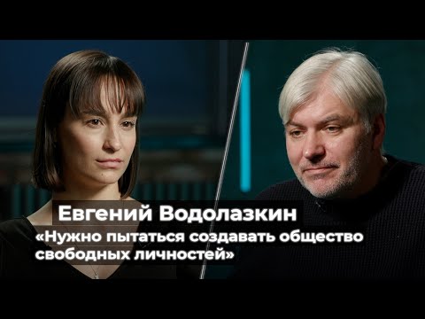 Евгений Водолазкин: «Нужно пытаться создавать общество свободных личностей»