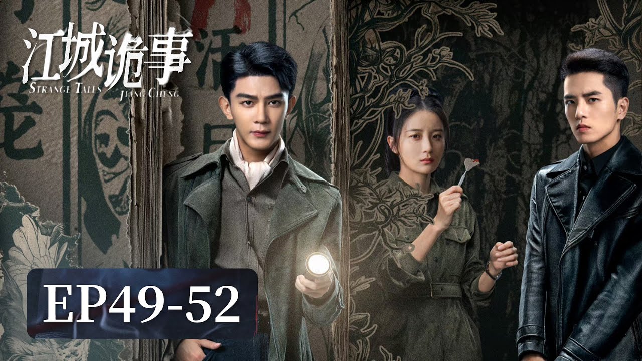 探案纯享ENG】《江城诡事》EP49-52——拼命追捕的夜神竟是自己的父亲