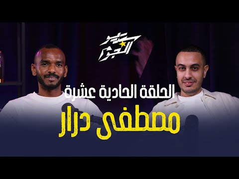 مصطفى الدرار هياخدك لأعمق رحلة في عالم البحر في رحلة جديدة مع هاني كامل