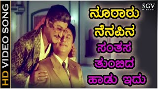 ನೂರಾರು ನೆನಪಿನ ಸಂತಸ ತುಂಬಿದ ಹಾಡು ಇದು - HD ವಿಡಿಯೋ ಸಾಂಗ್ - ಸೂತ್ರಧಾರ - ಎಲ್.ಏನ್.ಶಾಸ್ತ್ರಿ - ಅಶೋಕ್ - ರಾಜೇಶ್