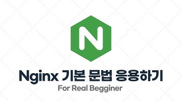 Nginx 입문·실전 - 2.4. [실습] Nginx 기본 문법 응용해보기 (2)
