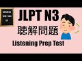JLPT N3 聴解問題 Listening Prep Test