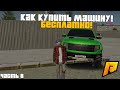 КАК КУПИТЬ МАШИНУ БЕСПЛАТНО! ОТ БОМЖА ДО МИЛЛИОНЕРА ЧАСТЬ 8! РАДМИР РП КРМП/RADMIR RP CRMP