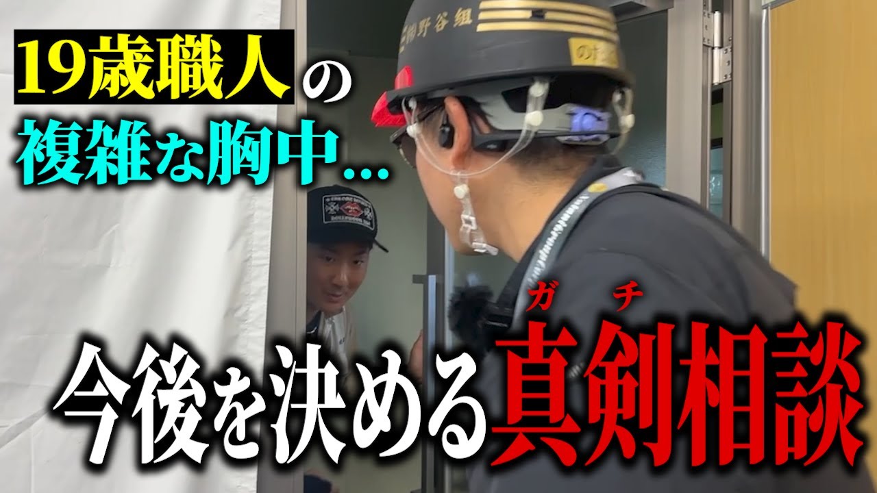 【職人密着】野谷組/若手職人の収入や悩みも全部リアルに公開。