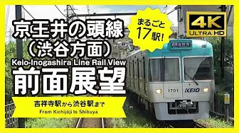 [4K / RailView] Keio Inokashira Line Rail View (For Shibuya)