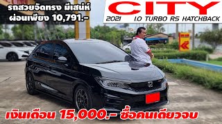 รีวิว HONDA CITY 1.0 TURBO RS HATCHBACK ปี 2021 เก๋งมือสอง เงินเดือน 15,000.- ซื้อคนเดียวจบ