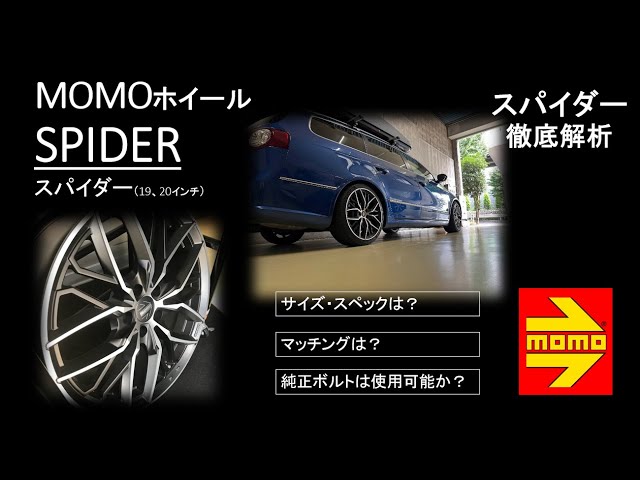 MOMOホイール「SPIDER」ナビ解説あり #スパイダー #MOMOホイール #蜘蛛