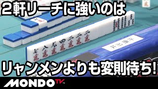 ２軒リーチに強いのはリャンメンよりも変則待ち！