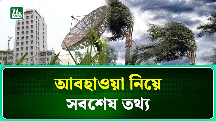 টানা বৃষ্টি নিয়ে যা বলছে আবহাওয়া অধিদপ্তর | Weather | Rain Update | NTV News