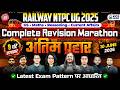 RAILWAY NTPC UG 2025 | अंतिम प्रहार Complete Revision Marathon Latest Exam Pattern पर आधारित