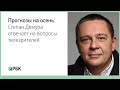Степан Демура: финансовые прогнозы на осень-2016