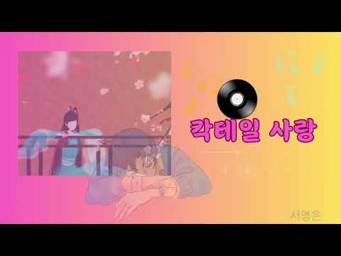 칵테일 사랑💕 - 서영은🎵(Feat. 김연우)