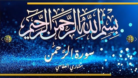 Sūra [055] al-Raḥmān [The Most Merciful - Full Surah] سورة الرحمن كاملة - الشيخ مشاري العفاسي