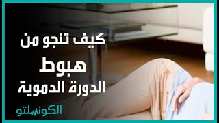 كيف تنجو من هبوط الدورة الدموية المفاجئ؟