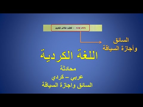 اللغة الكردیة - الخامس الاعدادي - المحادثة - ( شوفێر و مۆڵه‌تی لێخوڕین) السائق و اجازة السیاقة