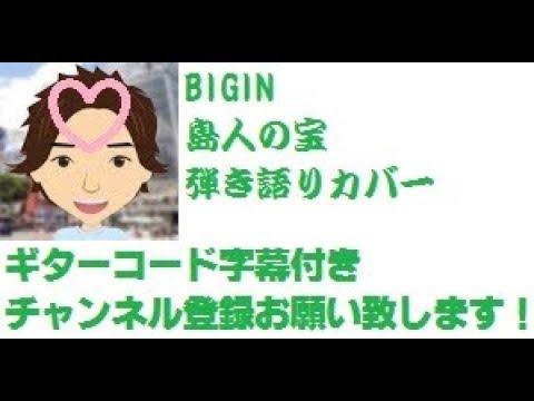 ギターコード字幕 島人の宝 泣き歌 泣け歌 「Shimanchu no Takara」　BIGIN 　by　 ひでぱさん「HIDEPASAN'S Cover」　ギター　弾き語り　カバー