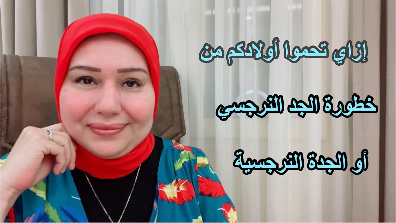 ازاي تحموا أولادكم من خطورة الجد النرجسي أو الجدة النرجسية د.ايمان سليم